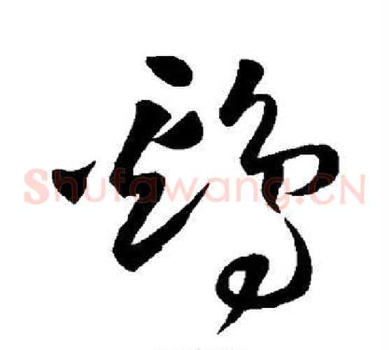 鸡字王铎毛笔草书书法写法,摘自王铎毛笔草书书法作品