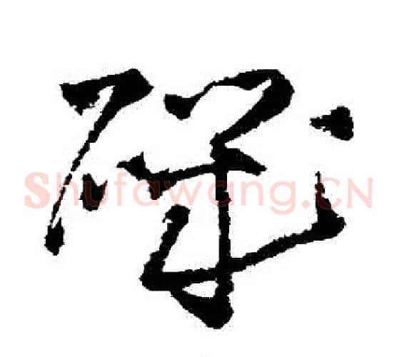磯字王铎毛笔草书书法写法,摘自王铎毛笔草书书法作品
