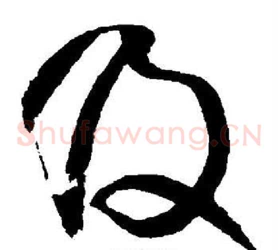 及字王铎毛笔草书书法写法,摘自王铎毛笔草书书法作品