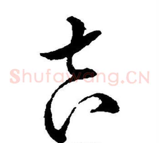 吉字王铎毛笔草书书法写法,摘自王铎毛笔草书书法作品
