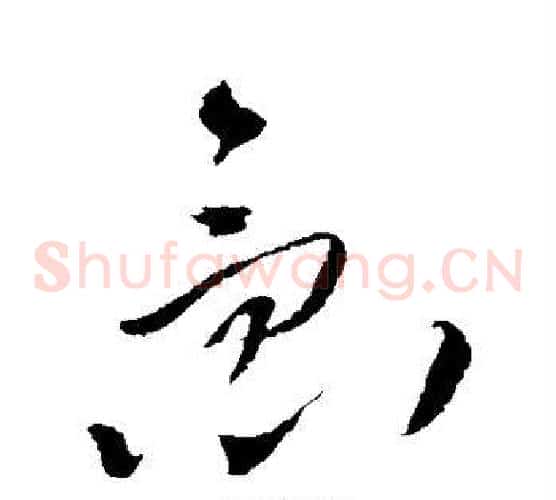 急字王铎毛笔草书书法写法,摘自王铎毛笔草书书法作品