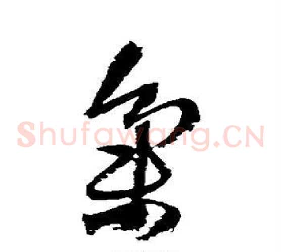 集字王铎毛笔草书书法写法,摘自王铎毛笔草书书法作品