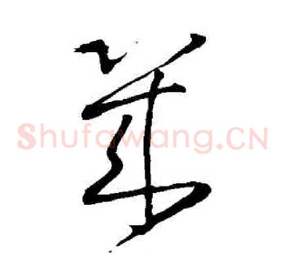 幾字王铎毛笔草书书法写法,摘自王铎毛笔草书书法作品