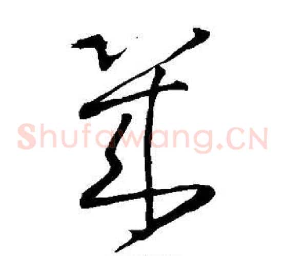 几字王铎毛笔草书书法写法,摘自王铎毛笔草书书法作品