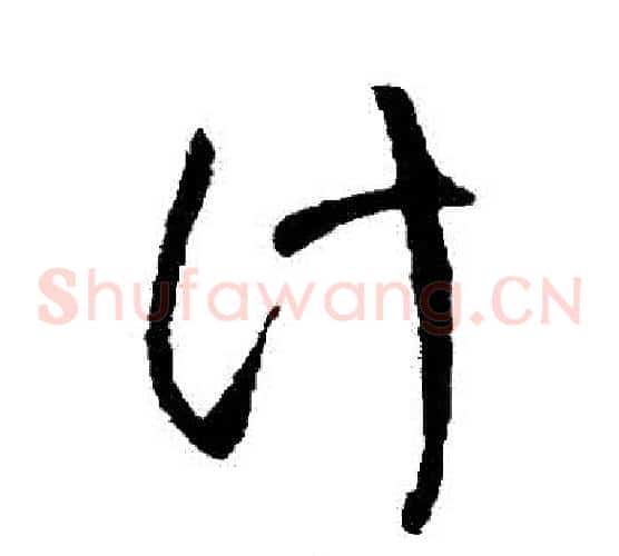 計字王铎毛笔草书书法写法,摘自王铎毛笔草书书法作品