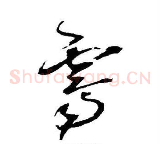 霁字王铎毛笔草书书法写法,摘自王铎毛笔草书书法作品