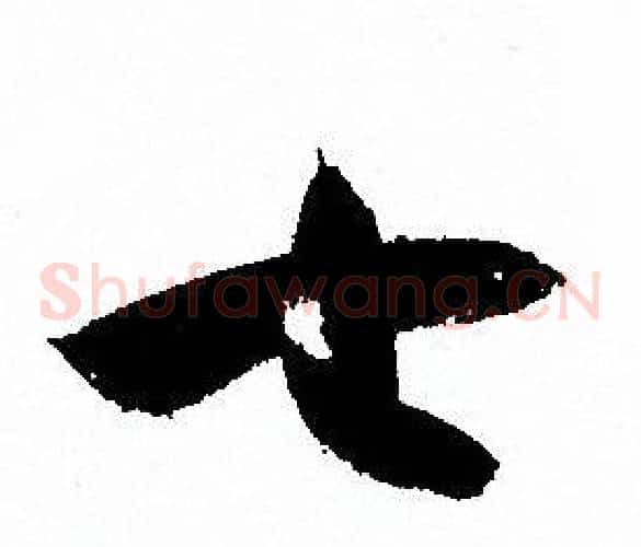 七字孙过庭毛笔草书书法写法,摘自孙过庭毛笔草书书法作品