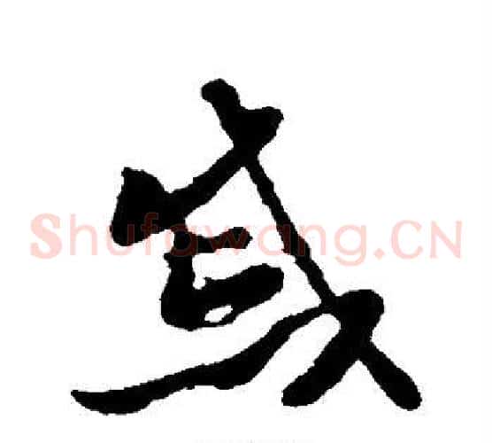戚字孙过庭毛笔草书书法写法,摘自孙过庭毛笔草书书法作品