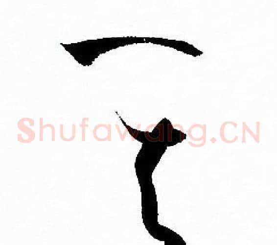 其字孙过庭毛笔草书书法写法,摘自孙过庭毛笔草书书法作品