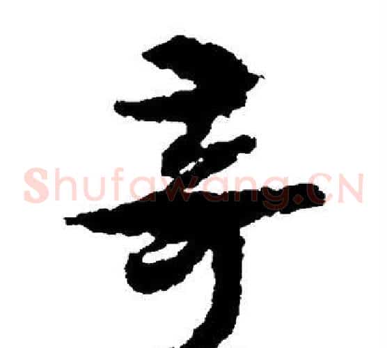 奇字孙过庭毛笔草书书法写法,摘自孙过庭毛笔草书书法作品