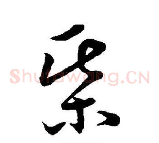 棋字孙过庭毛笔草书书法写法,摘自孙过庭毛笔草书书法作品