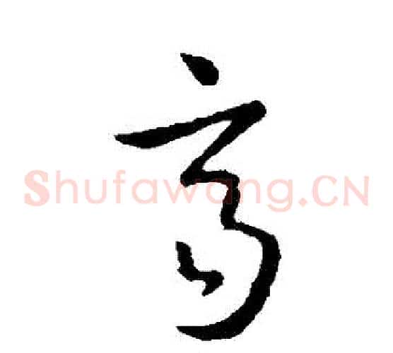 齊字孙过庭毛笔草书书法写法,摘自孙过庭毛笔草书书法作品