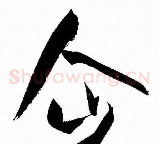 企字孙过庭毛笔草书书法写法,摘自孙过庭毛笔草书书法作品