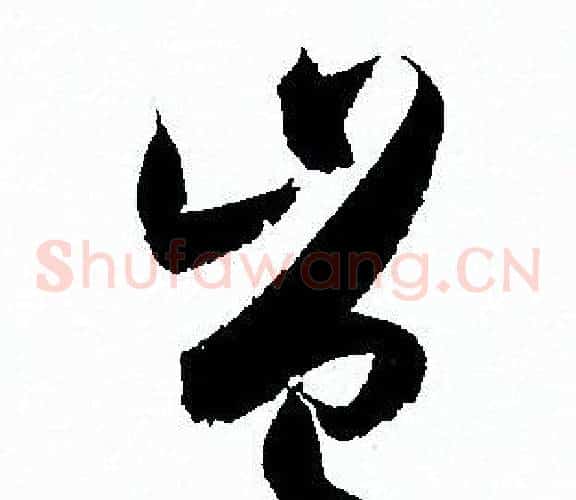 岂字孙过庭毛笔草书书法写法,摘自孙过庭毛笔草书书法作品