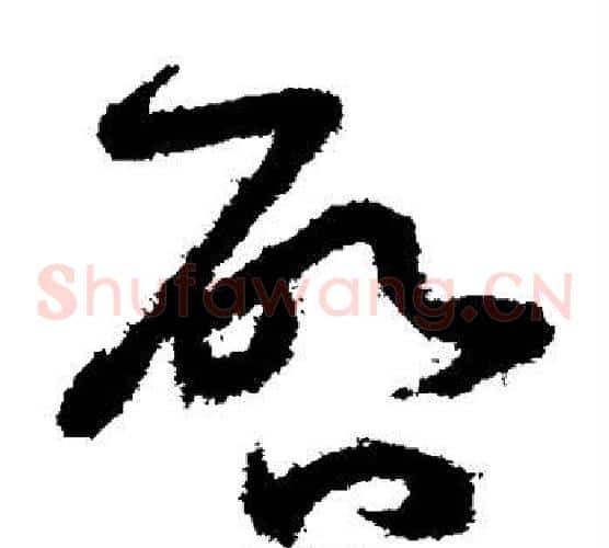 启字孙过庭毛笔草书书法写法,摘自孙过庭毛笔草书书法作品