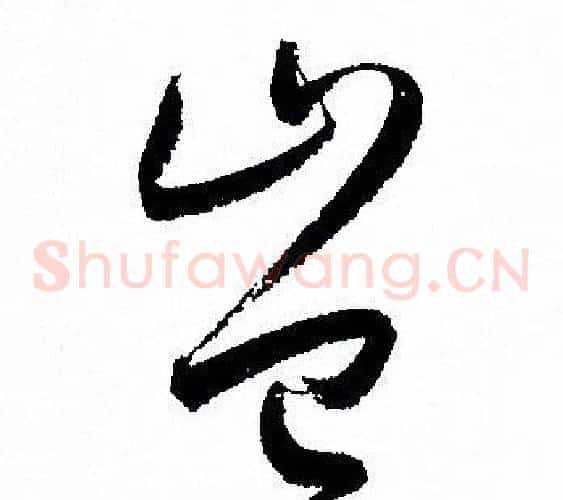 豈字孙过庭毛笔草书书法写法,摘自孙过庭毛笔草书书法作品
