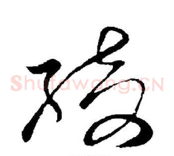 绮字孙过庭毛笔草书书法写法,摘自孙过庭毛笔草书书法作品