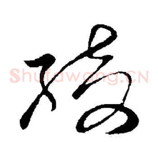 綺字孙过庭毛笔草书书法写法,摘自孙过庭毛笔草书书法作品