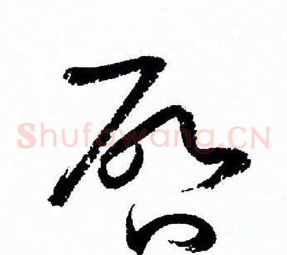 啟字孙过庭毛笔草书书法写法,摘自孙过庭毛笔草书书法作品
