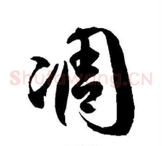 凋字徐伯清毛笔草书书法写法,摘自徐伯清毛笔草书书法作品