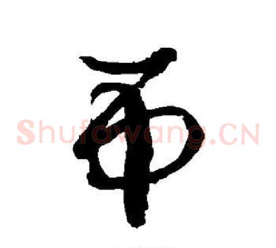吊字徐伯清毛笔草书书法写法,摘自徐伯清毛笔草书书法作品
