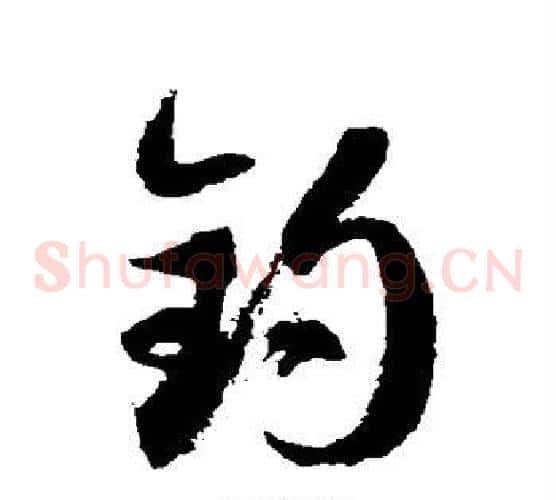 钓字徐伯清毛笔草书书法写法,摘自徐伯清毛笔草书书法作品