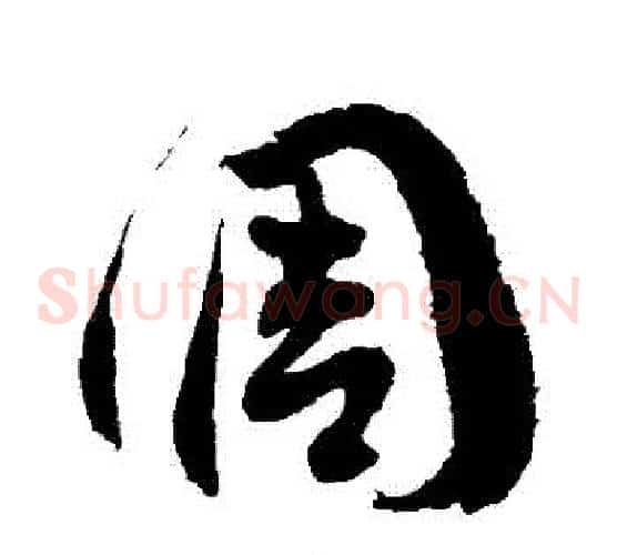 調字徐伯清毛笔草书书法写法,摘自徐伯清毛笔草书书法作品