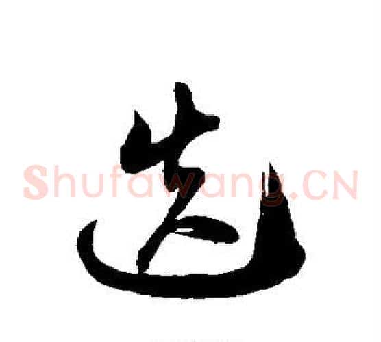 迭字徐伯清毛笔草书书法写法,摘自徐伯清毛笔草书书法作品