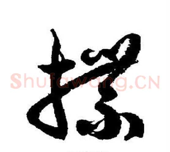 牒字徐伯清毛笔草书书法写法,摘自徐伯清毛笔草书书法作品