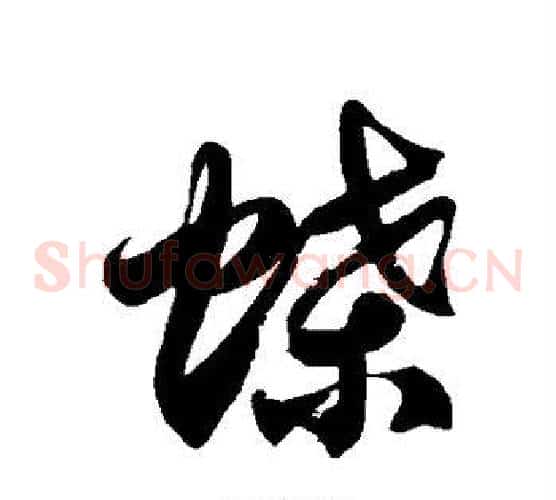 蝶字徐伯清毛笔草书书法写法,摘自徐伯清毛笔草书书法作品