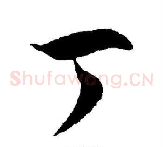 丁字徐伯清毛笔草书书法写法,摘自徐伯清毛笔草书书法作品