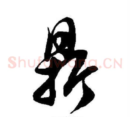 鼎字徐伯清毛笔草书书法写法,摘自徐伯清毛笔草书书法作品
