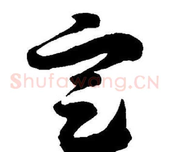 定字徐伯清毛笔草书书法写法,摘自徐伯清毛笔草书书法作品