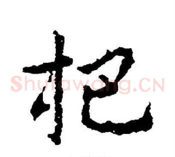 杷字皇象毛笔草书书法写法,摘自皇象毛笔草书书法作品