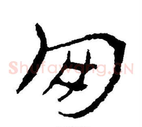 朋字皇象毛笔草书书法写法,摘自皇象毛笔草书书法作品