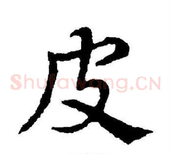 皮字皇象毛笔草书书法写法,摘自皇象毛笔草书书法作品
