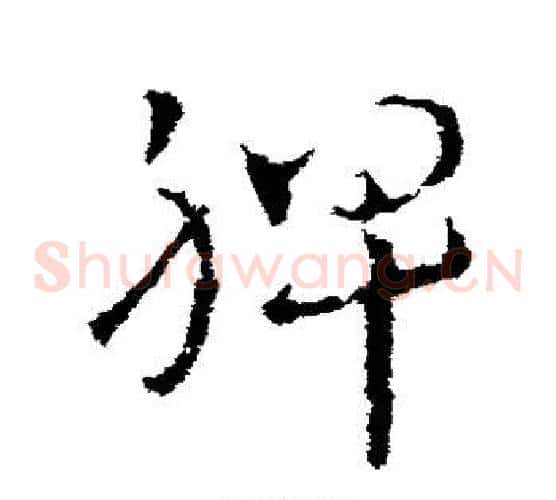 脾字皇象毛笔草书书法写法,摘自皇象毛笔草书书法作品