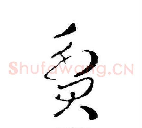 贫字皇象毛笔草书书法写法,摘自皇象毛笔草书书法作品