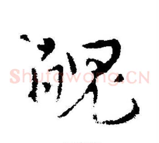 魄字皇象毛笔草书书法写法,摘自皇象毛笔草书书法作品