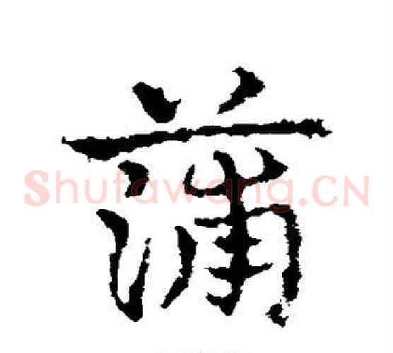 蒲字皇象毛笔草书书法写法,摘自皇象毛笔草书书法作品
