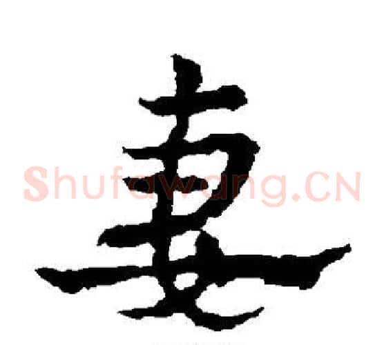 妻字皇象毛笔草书书法写法,摘自皇象毛笔草书书法作品