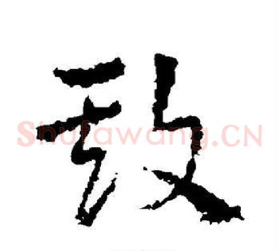 欺字皇象毛笔草书书法写法,摘自皇象毛笔草书书法作品