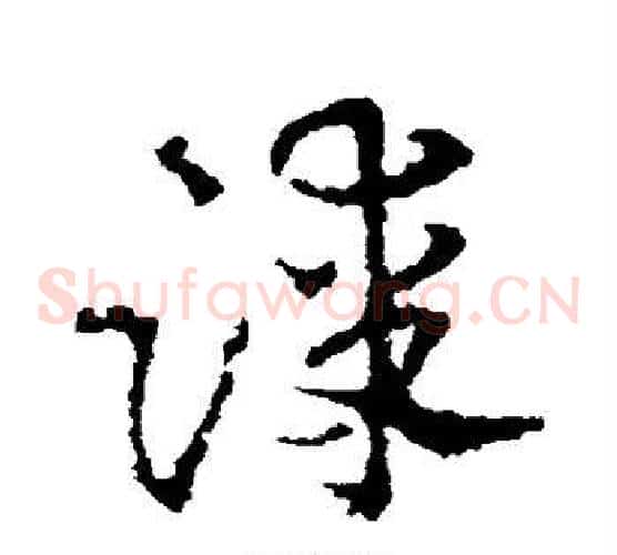 漆字皇象毛笔草书书法写法,摘自皇象毛笔草书书法作品