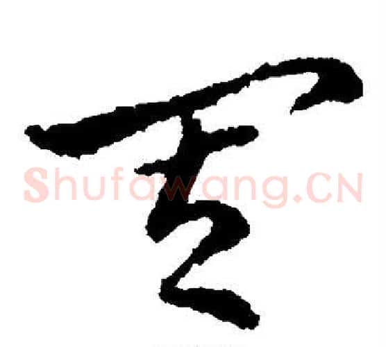 其字皇象毛笔草书书法写法,摘自皇象毛笔草书书法作品