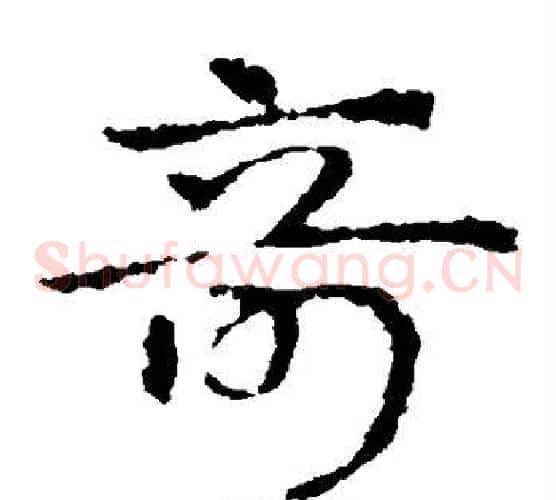 奇字皇象毛笔草书书法写法,摘自皇象毛笔草书书法作品