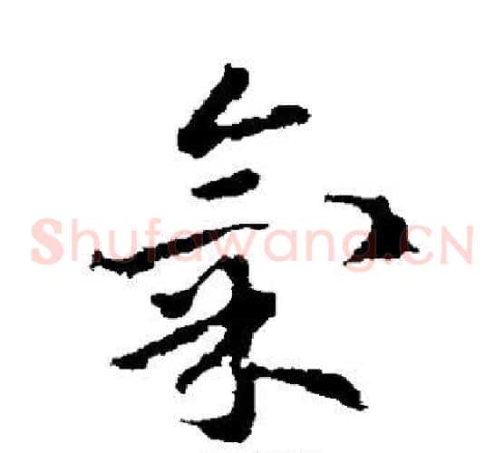 气字皇象毛笔草书书法写法,摘自皇象毛笔草书书法作品
