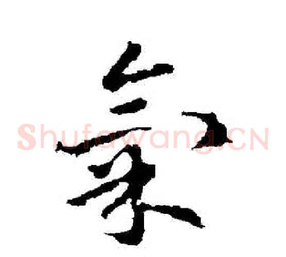 氣字皇象毛笔草书书法写法,摘自皇象毛笔草书书法作品