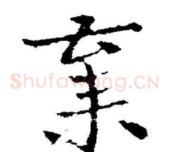 棄字皇象毛笔草书书法写法,摘自皇象毛笔草书书法作品