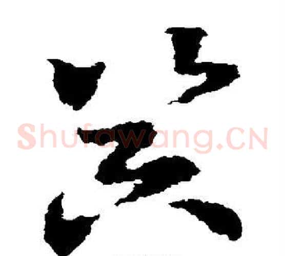 器字皇象毛笔草书书法写法,摘自皇象毛笔草书书法作品