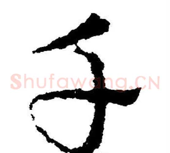 千字皇象毛笔草书书法写法,摘自皇象毛笔草书书法作品